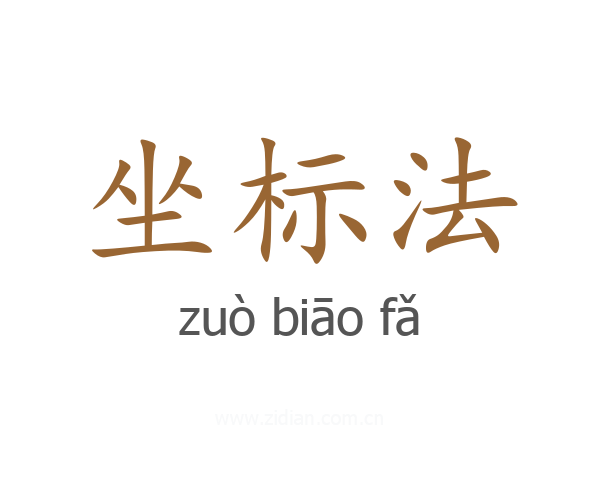 坐标法