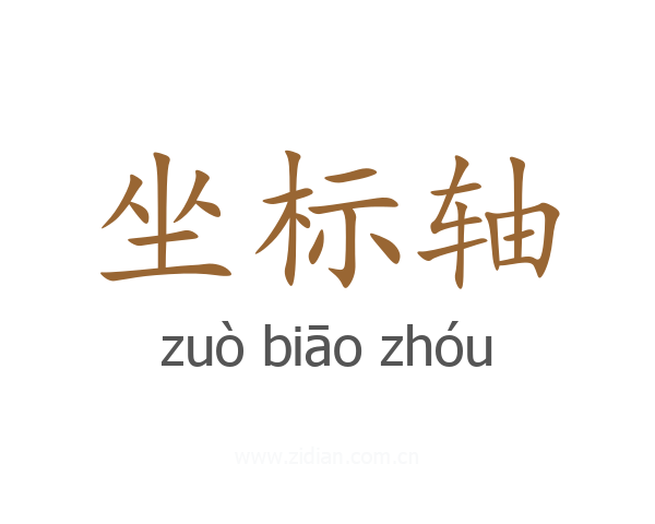 坐标轴