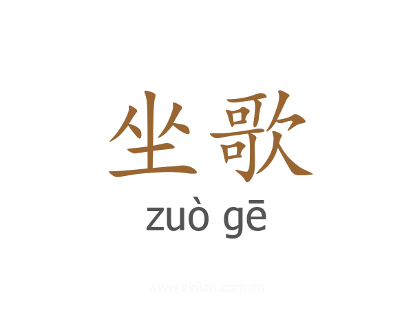 坐歌