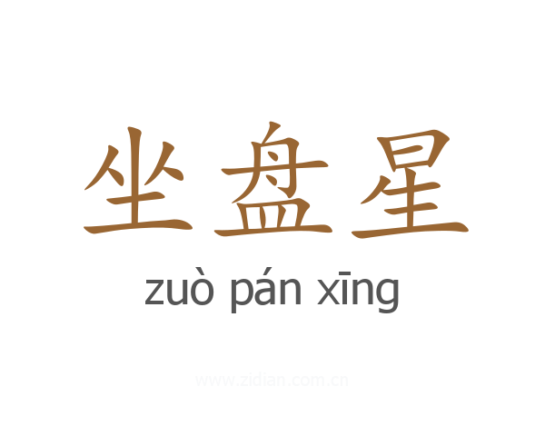 坐盘星