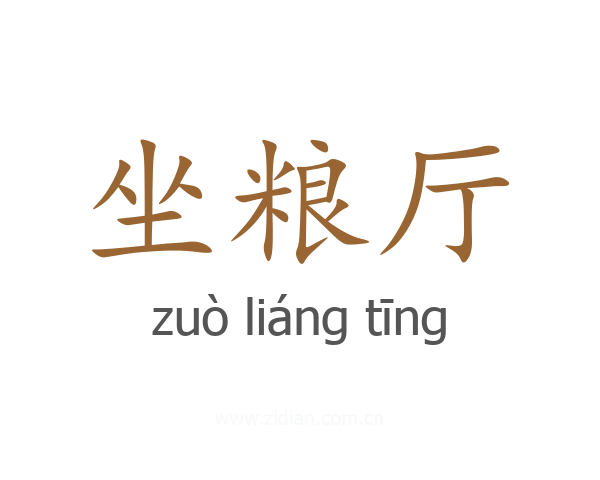 坐粮厅