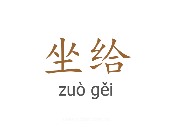 坐给
