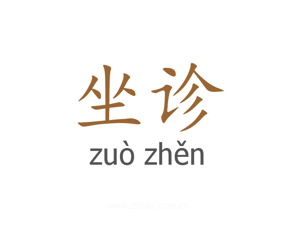 坐诊