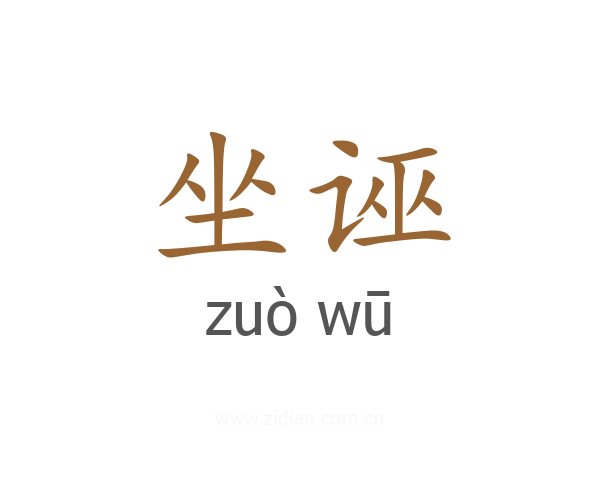 坐诬