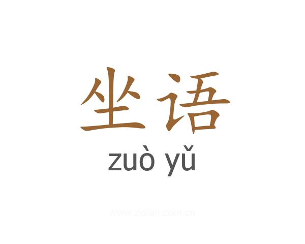 坐语