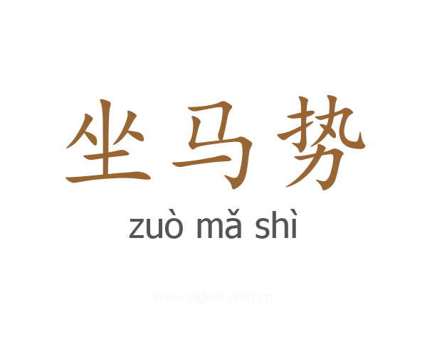 坐马势