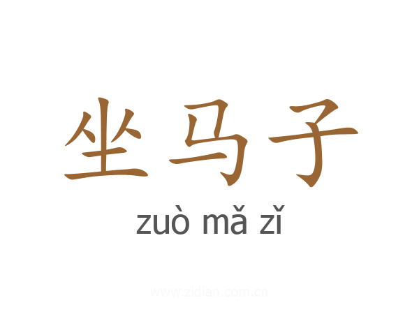 坐马子