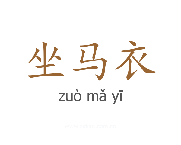 坐马衣