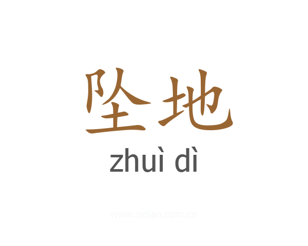 坠地