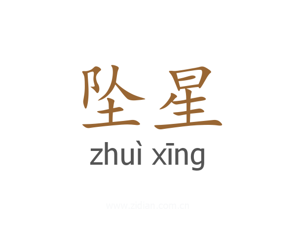 坠星