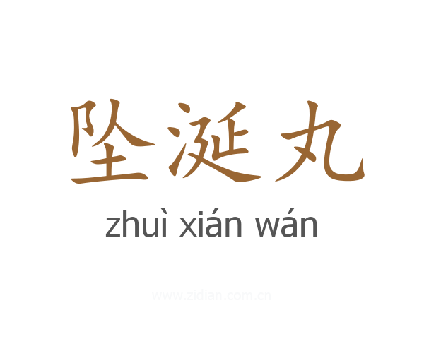 坠涎丸