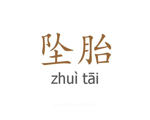 坠胎
