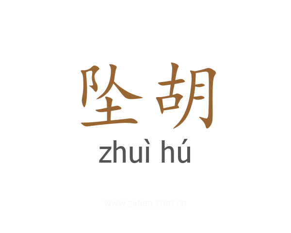 坠胡