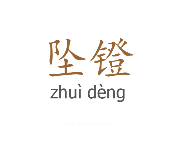坠镫