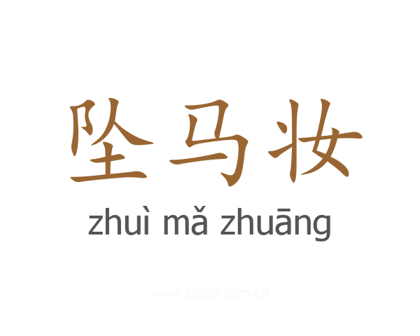 坠马妆