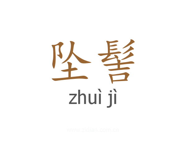 坠髻