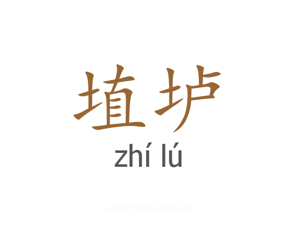 埴垆