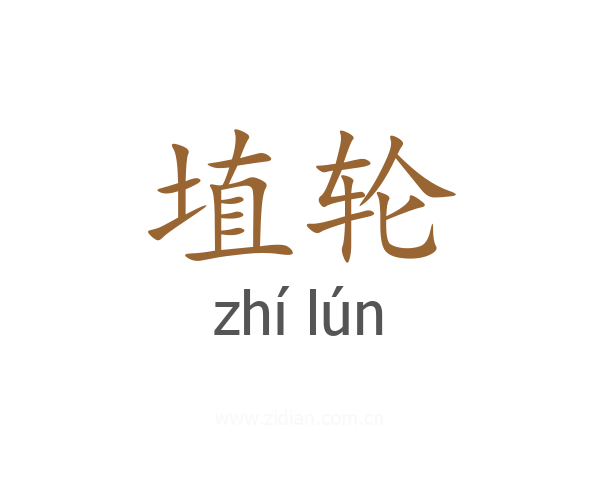 埴轮