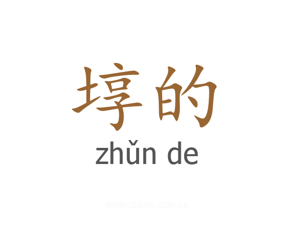 埻的