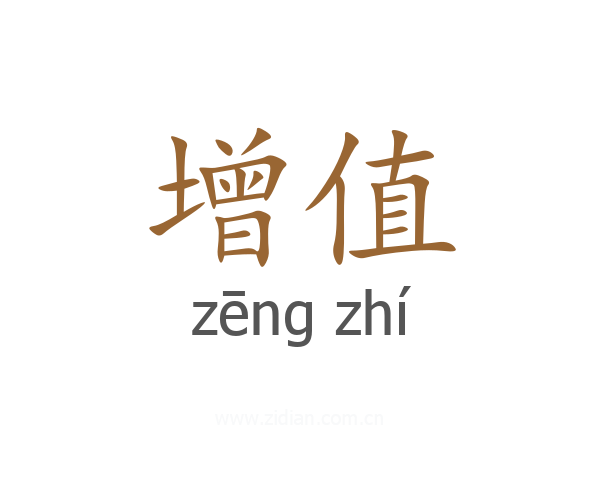 增值
