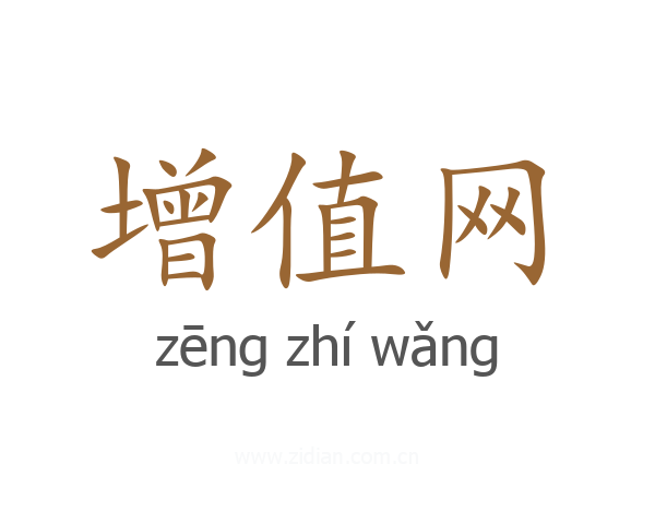 增值网