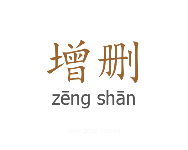 增删