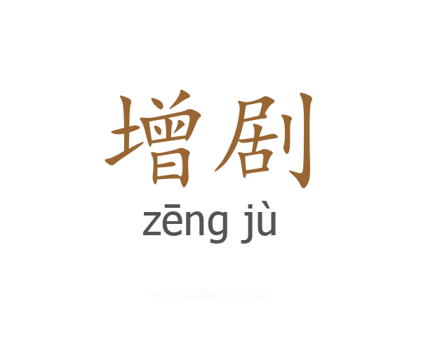增剧