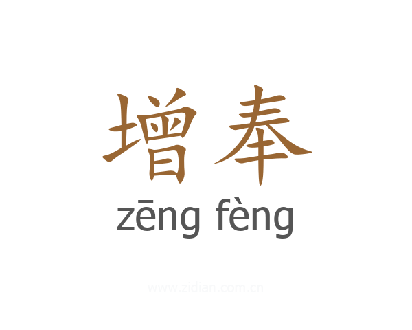 增奉