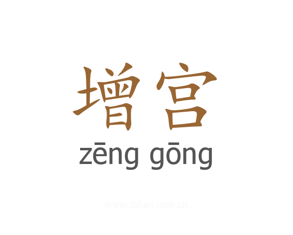 增宫