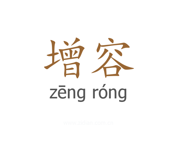 增容