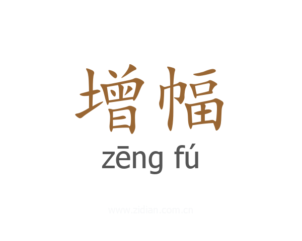 增幅