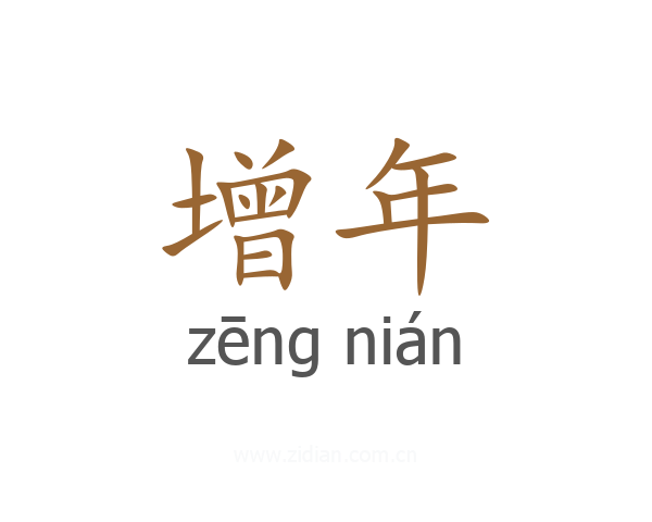 增年