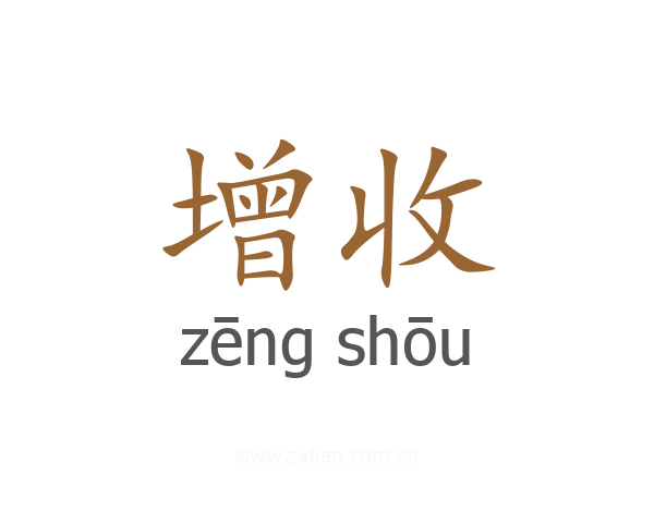 增收
