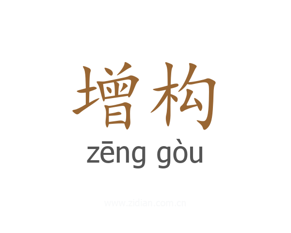 增构