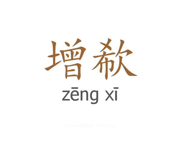 增欷