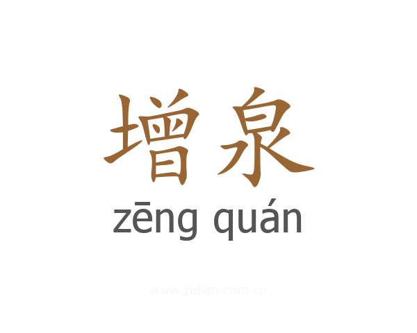 增泉