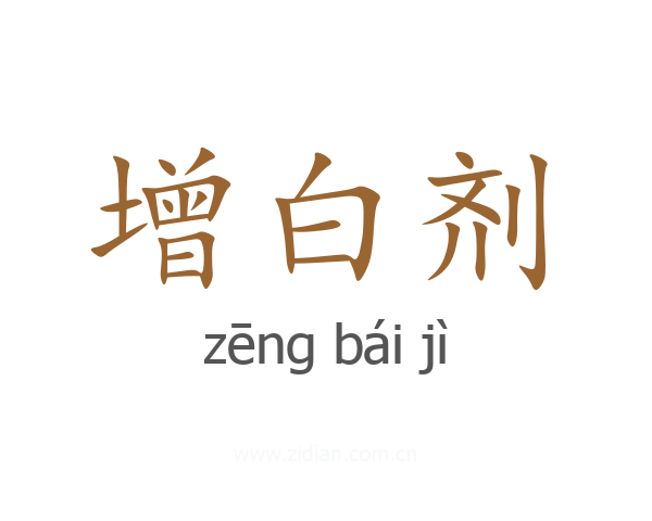 增白剂