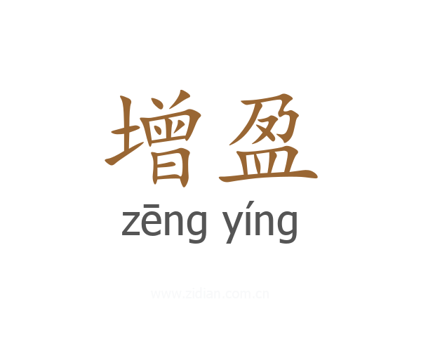 增盈