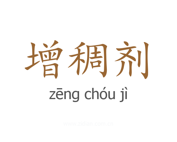 增稠剂