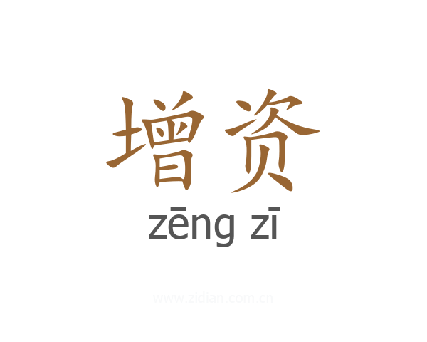 增资