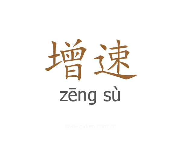 增速
