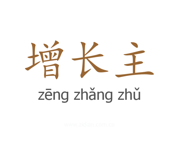 增长主