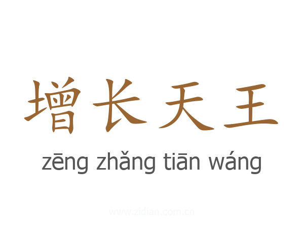增长天王