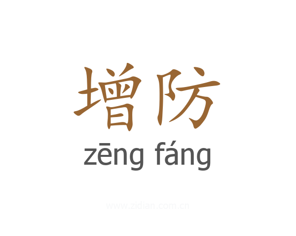 增防