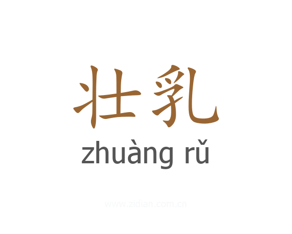 壮乳
