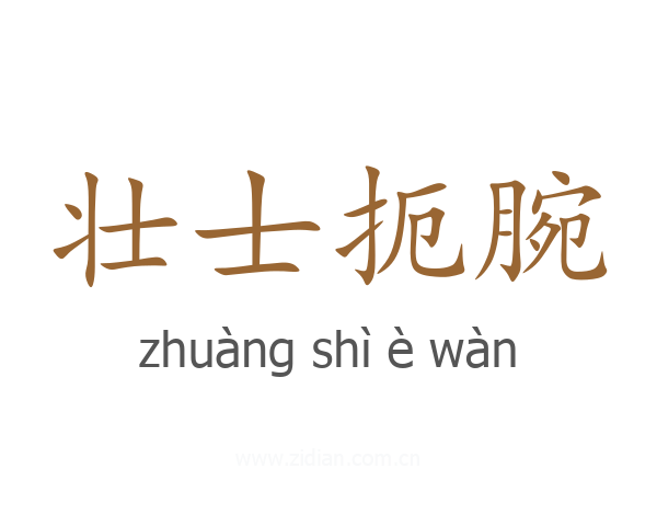 壮士扼腕