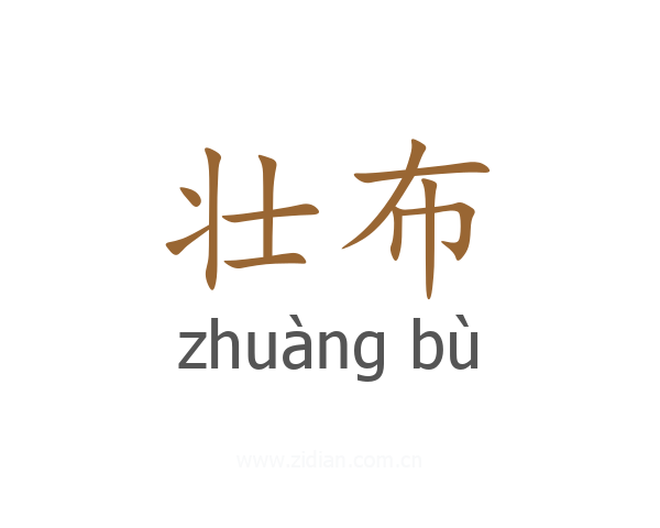 壮布