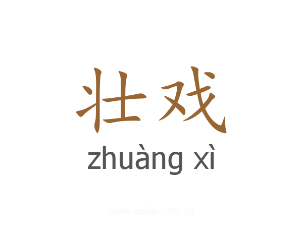 壮戏
