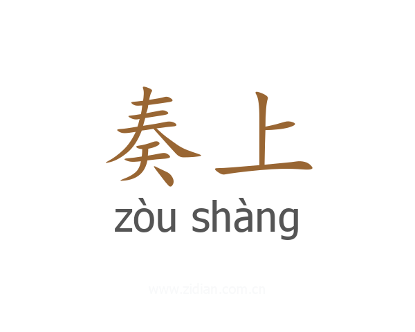 奏上