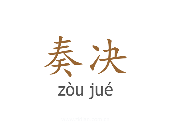 奏决